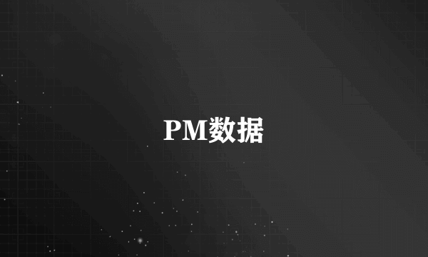 PM数据