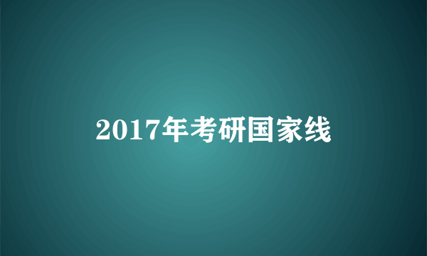 2017年考研国家线