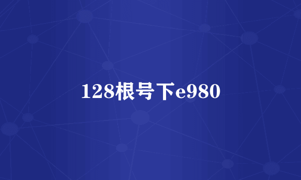 128根号下e980