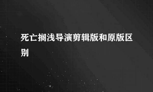 死亡搁浅导演剪辑版和原版区别