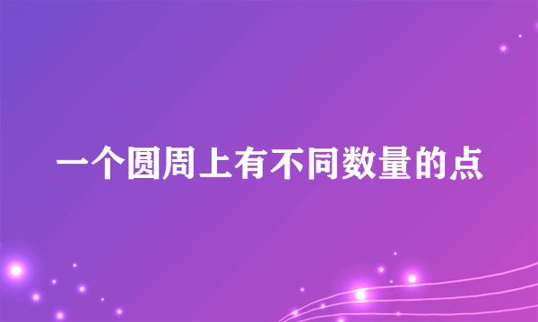 一个圆周上有不同数量的点