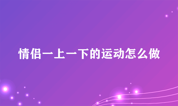 情侣一上一下的运动怎么做