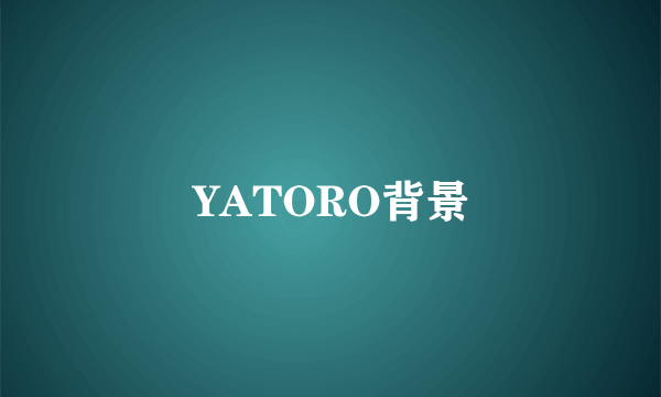 YATORO背景