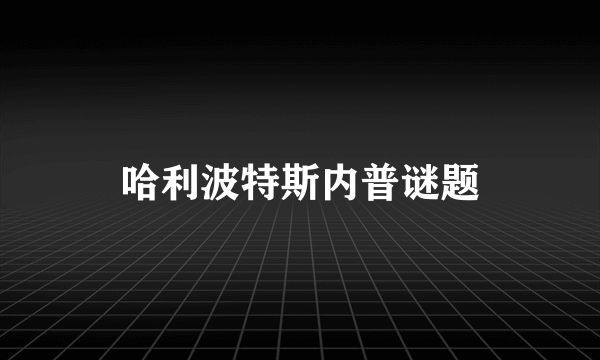 哈利波特斯内普谜题