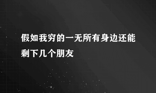 假如我穷的一无所有身边还能剩下几个朋友