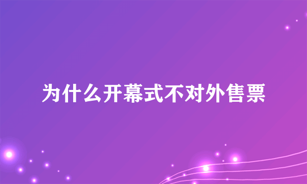 为什么开幕式不对外售票