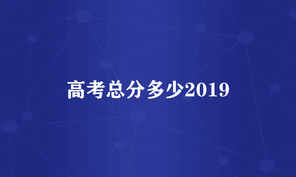 高考总分多少2019