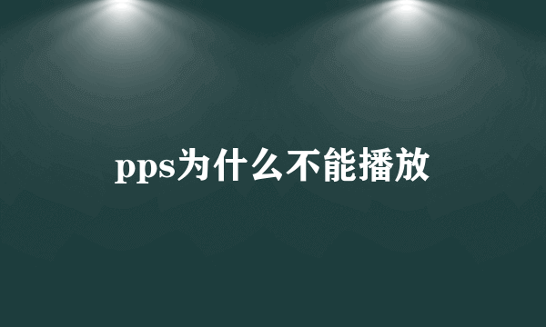 pps为什么不能播放