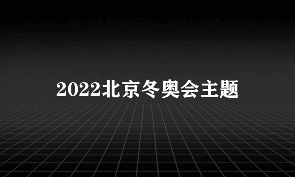 2022北京冬奥会主题