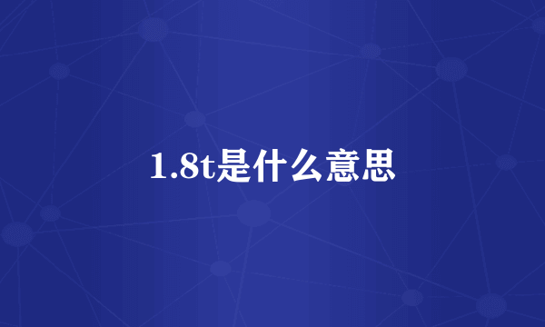 1.8t是什么意思