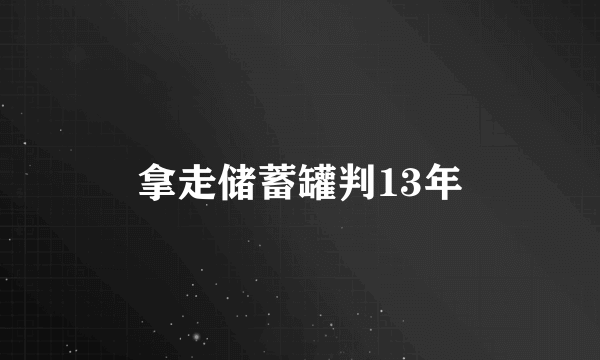 拿走储蓄罐判13年