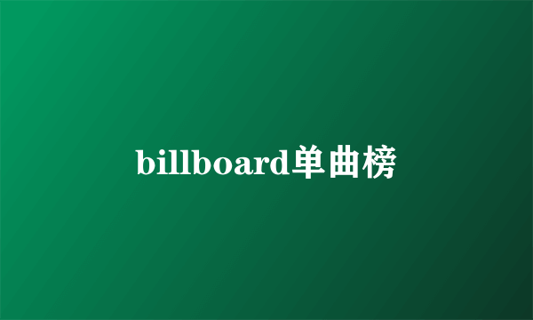 billboard单曲榜