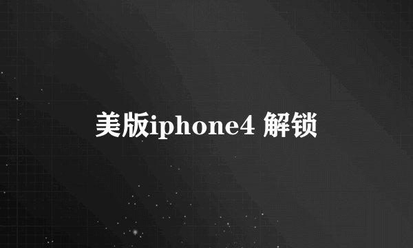 美版iphone4 解锁