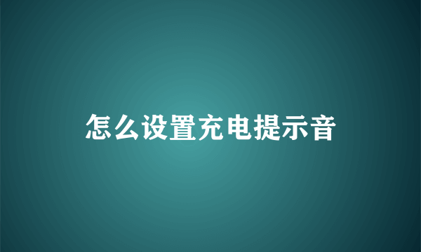 怎么设置充电提示音