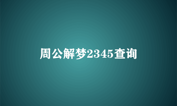 周公解梦2345查询