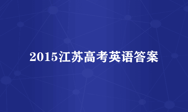 2015江苏高考英语答案