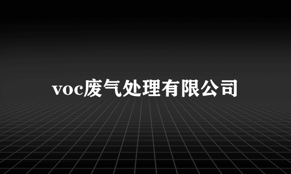 voc废气处理有限公司