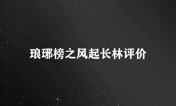 琅琊榜之风起长林评价