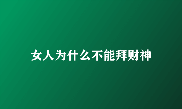 女人为什么不能拜财神