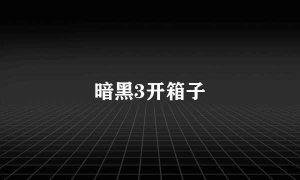 暗黑3开箱子