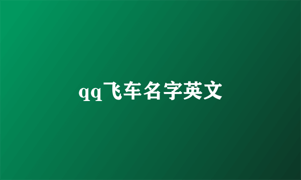 qq飞车名字英文