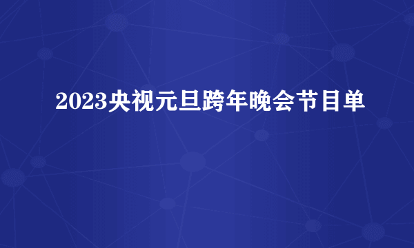 2023央视元旦跨年晚会节目单