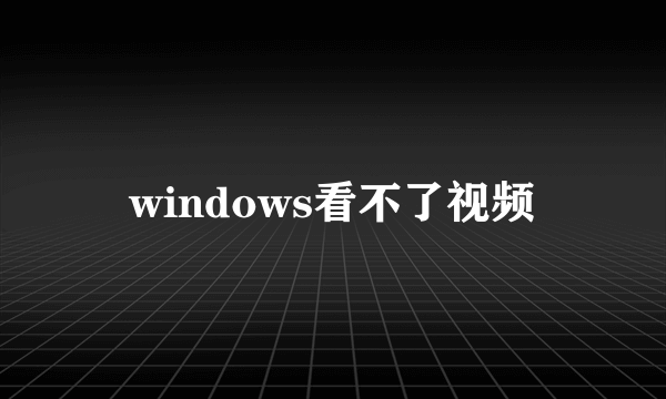 windows看不了视频