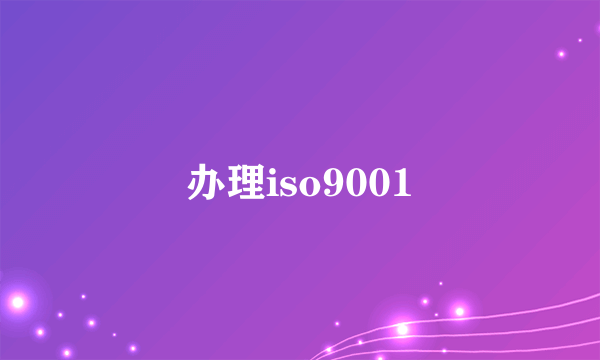 办理iso9001