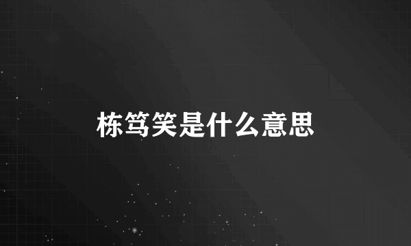 栋笃笑是什么意思