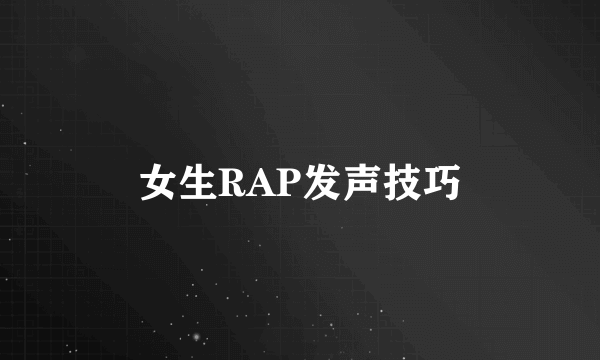 女生RAP发声技巧