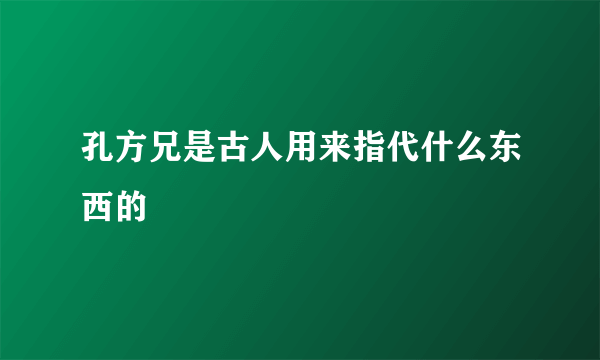 孔方兄是古人用来指代什么东西的