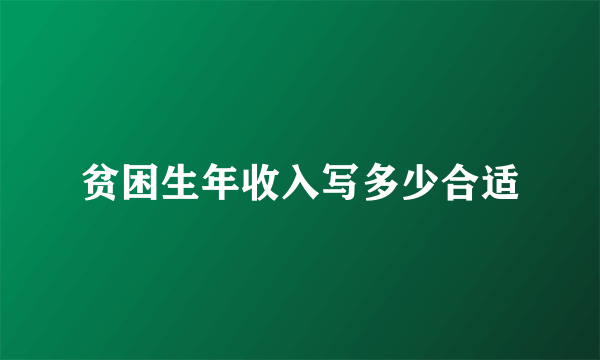 贫困生年收入写多少合适