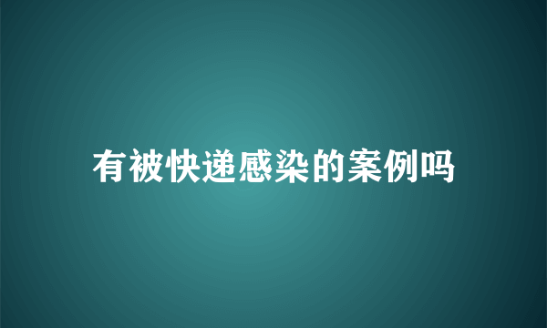 有被快递感染的案例吗