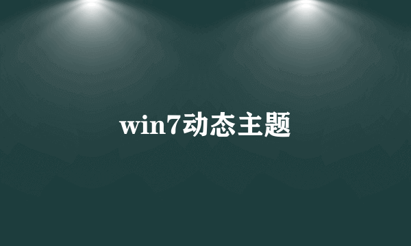 win7动态主题