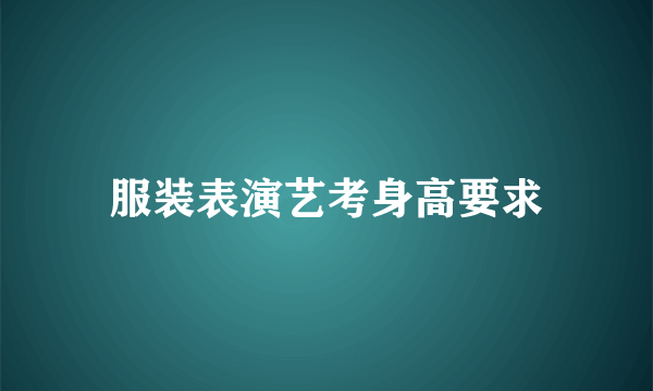 服装表演艺考身高要求