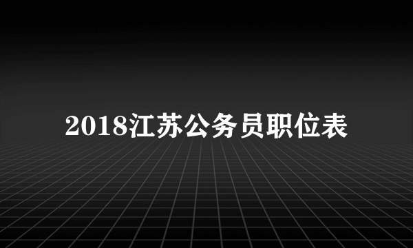 2018江苏公务员职位表