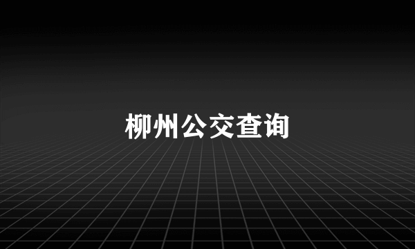 柳州公交查询