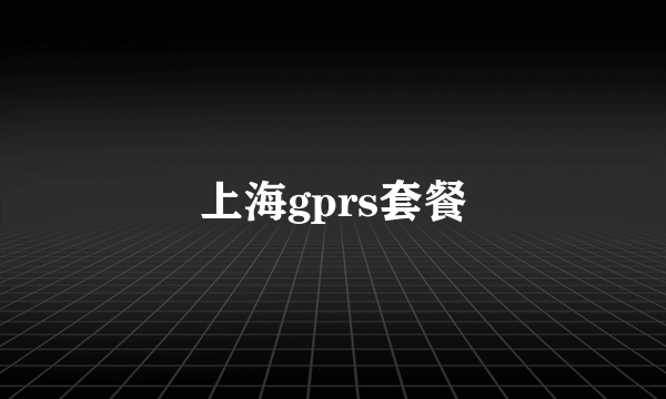 上海gprs套餐