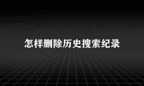 怎样删除历史搜索纪录