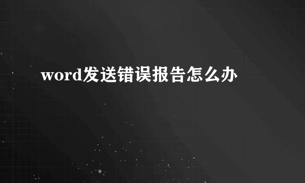 word发送错误报告怎么办