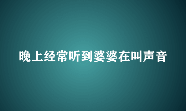 晚上经常听到婆婆在叫声音