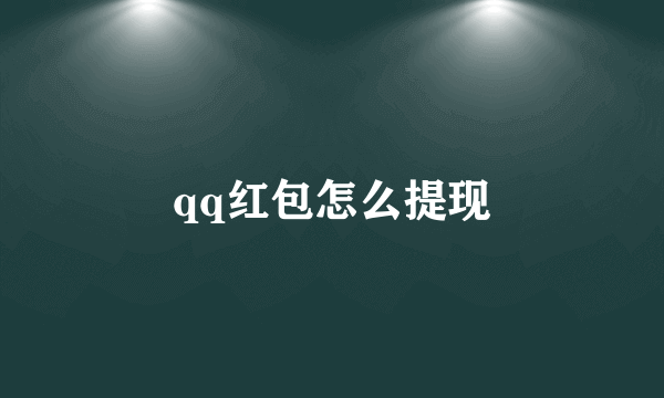 qq红包怎么提现