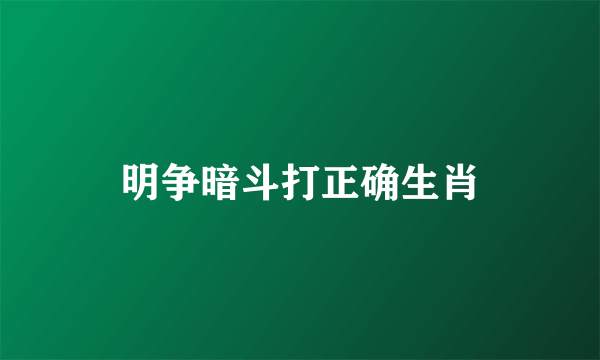 明争暗斗打正确生肖