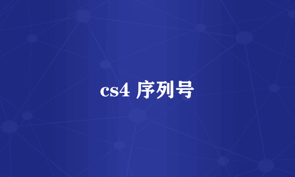 cs4 序列号