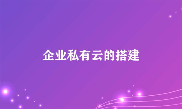 企业私有云的搭建