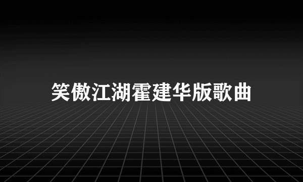 笑傲江湖霍建华版歌曲