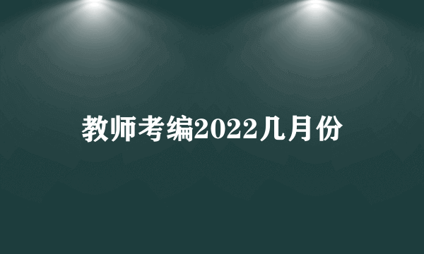 教师考编2022几月份