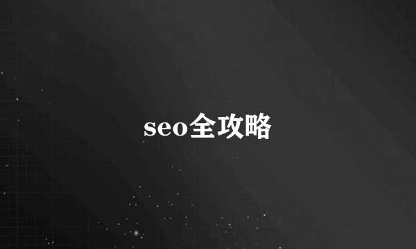 seo全攻略