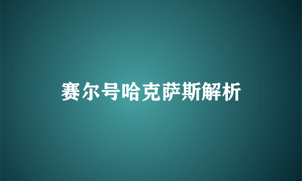 赛尔号哈克萨斯解析