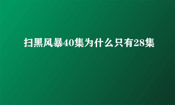 扫黑风暴40集为什么只有28集